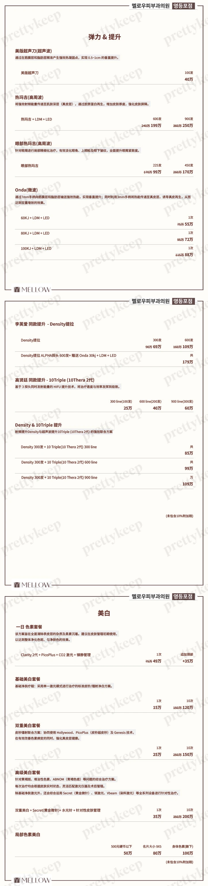 MELLOW皮肤科医院永登浦 PRICE 01