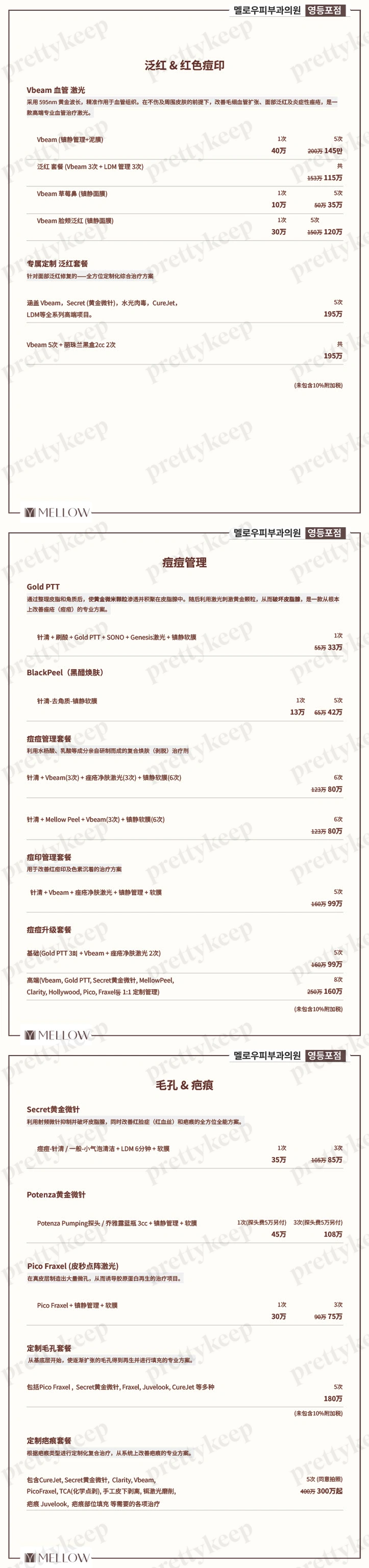 MELLOW皮肤科医院永登浦 PRICE 02