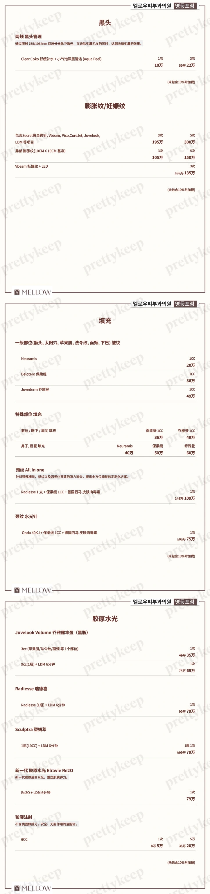MELLOW皮肤科医院永登浦 PRICE 03
