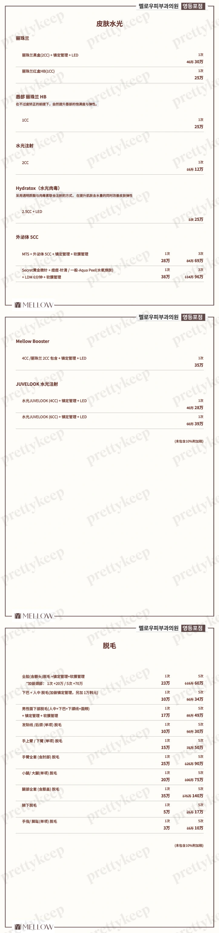 MELLOW皮肤科医院永登浦 PRICE 04