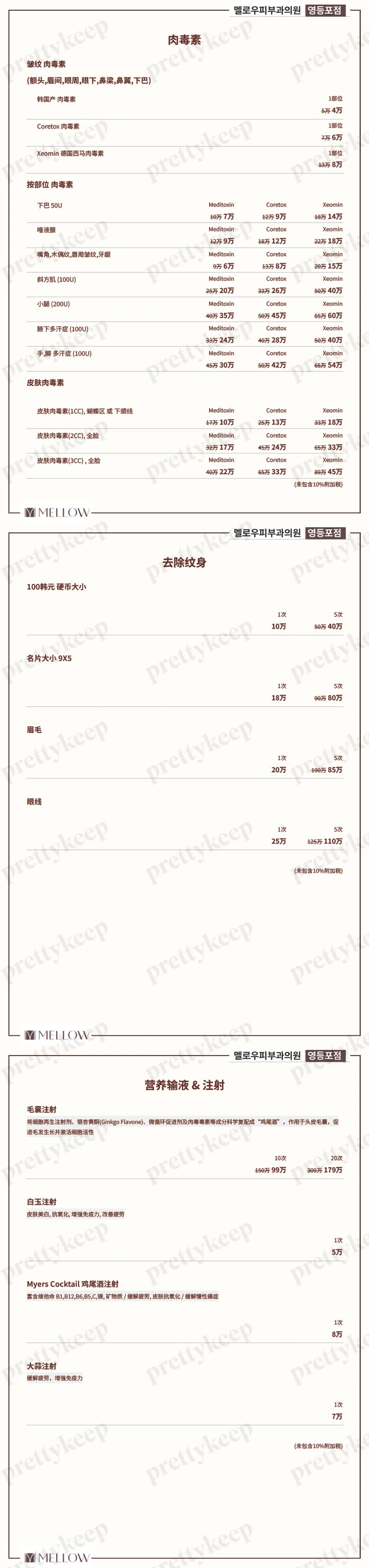 MELLOW皮肤科医院永登浦 PRICE 05
