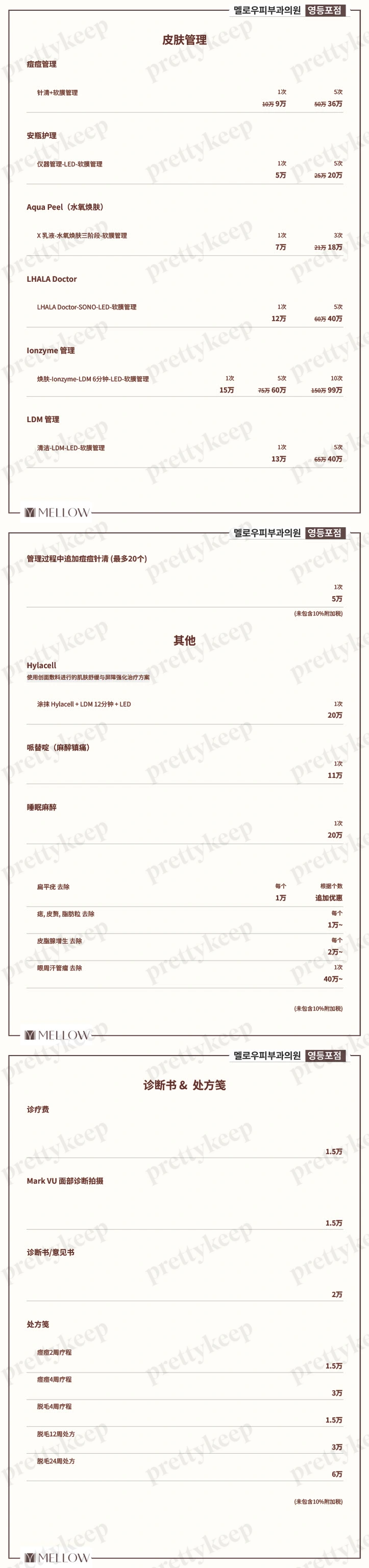 MELLOW皮肤科医院永登浦 PRICE 06