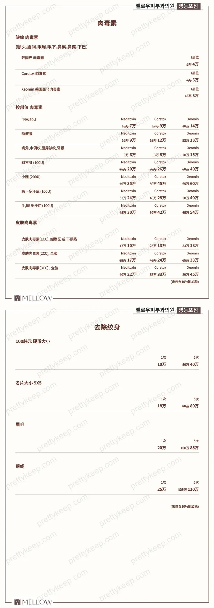 MELLOW皮肤科医院永登浦 PRICE 07