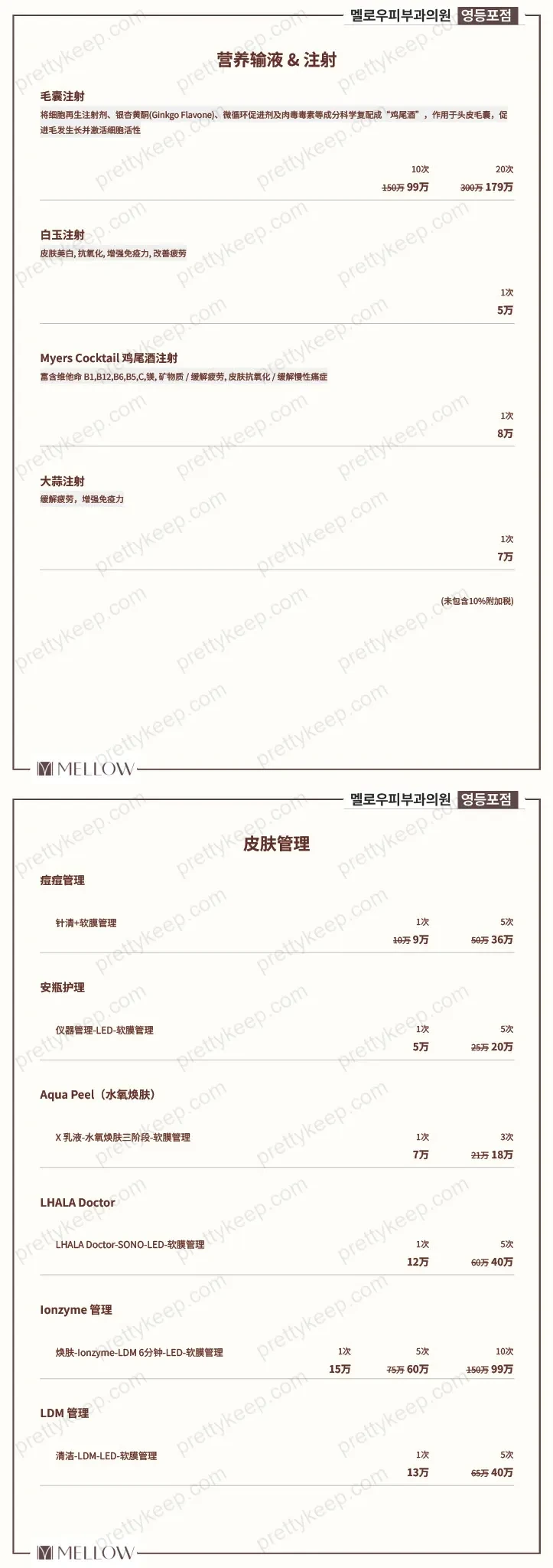 MELLOW皮肤科医院永登浦 PRICE 08