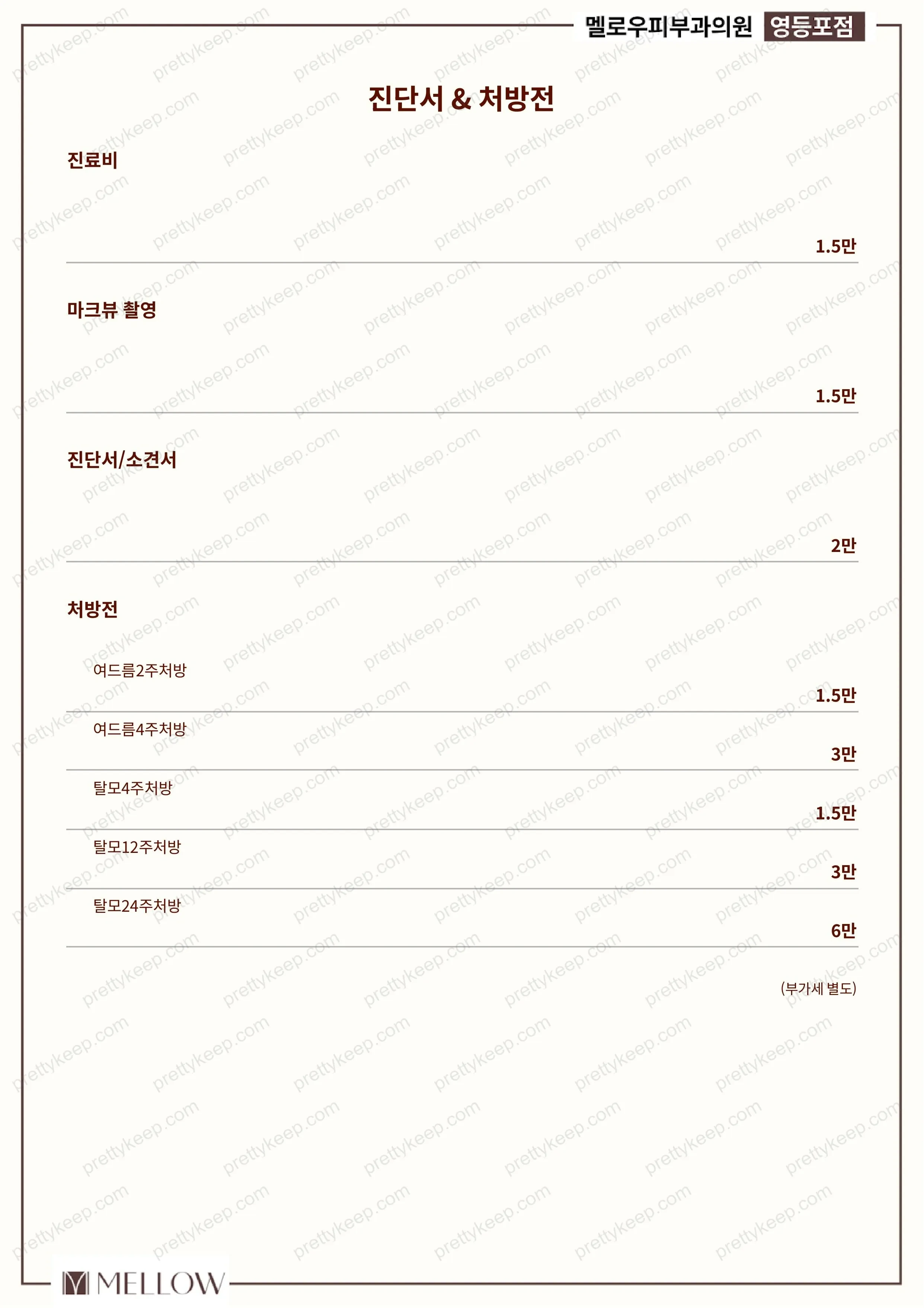 멜로우피부과의원 영등포 PRICE 10
