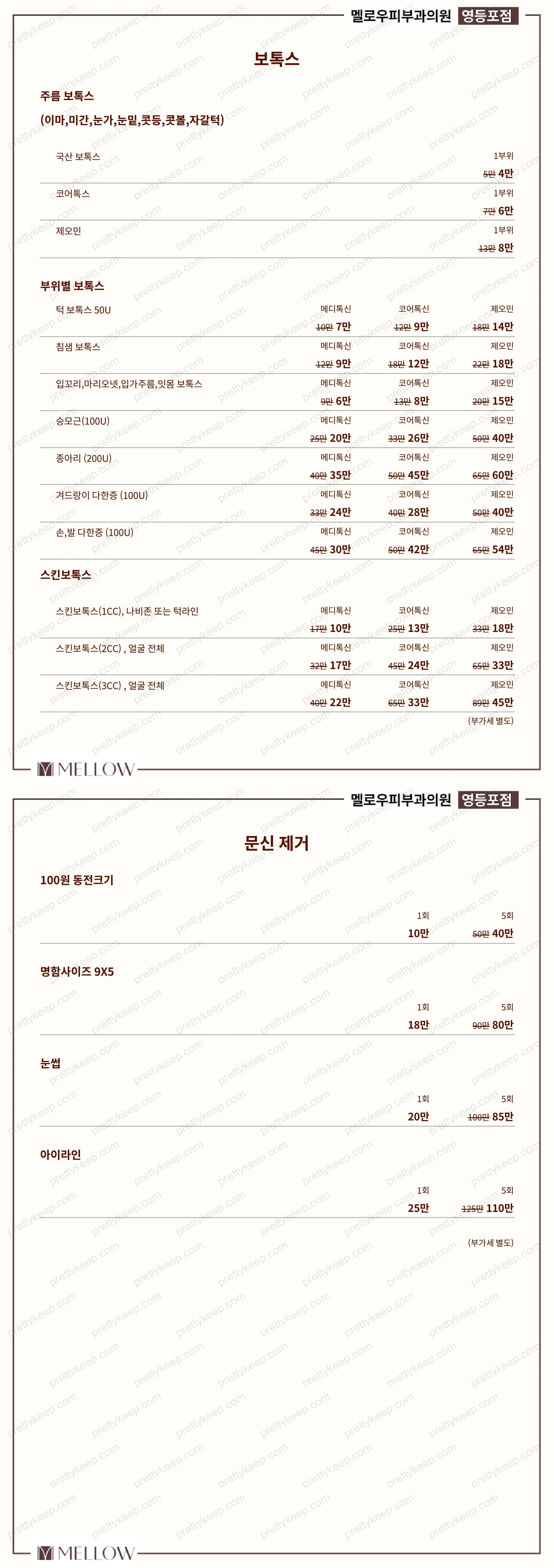 멜로우피부과의원 영등포 PRICE 07