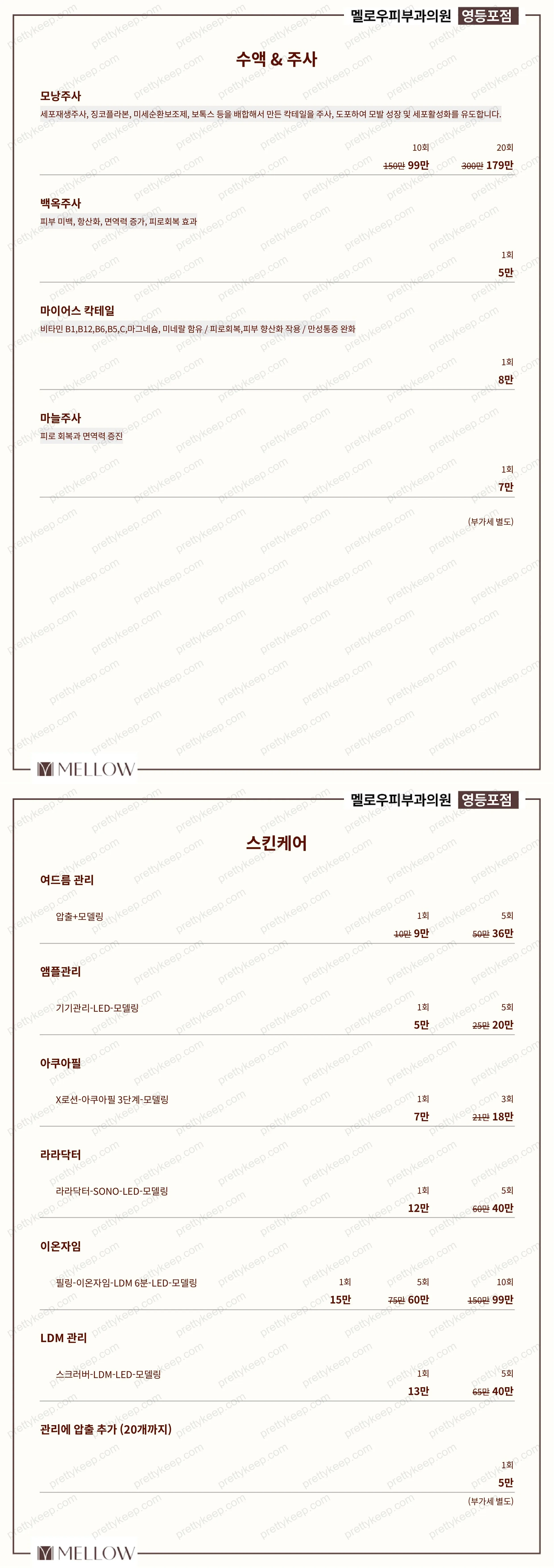 멜로우피부과의원 영등포 PRICE 08
