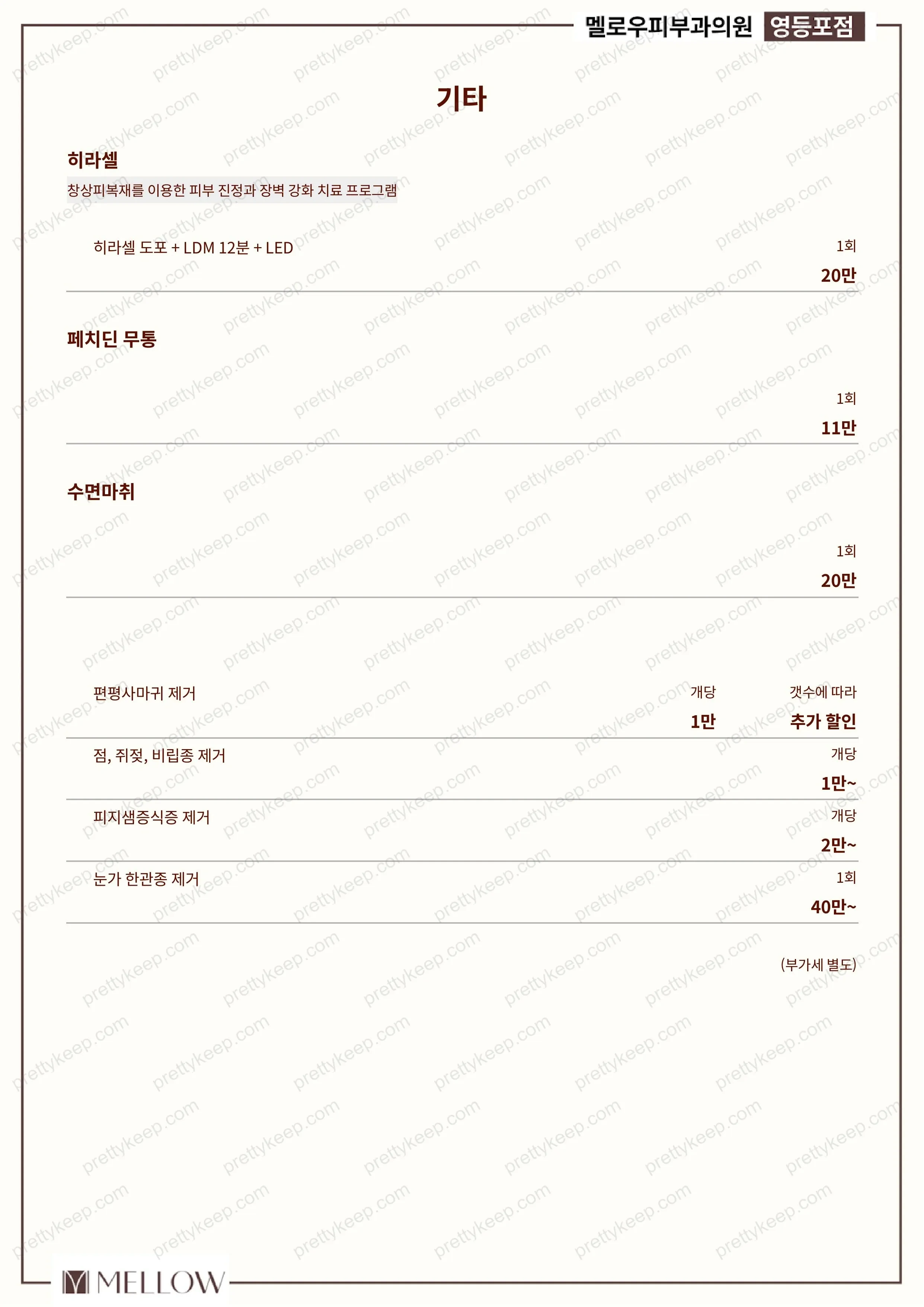 멜로우피부과의원 영등포 PRICE 09