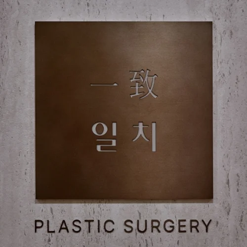 일치성형외과의원 photo 2