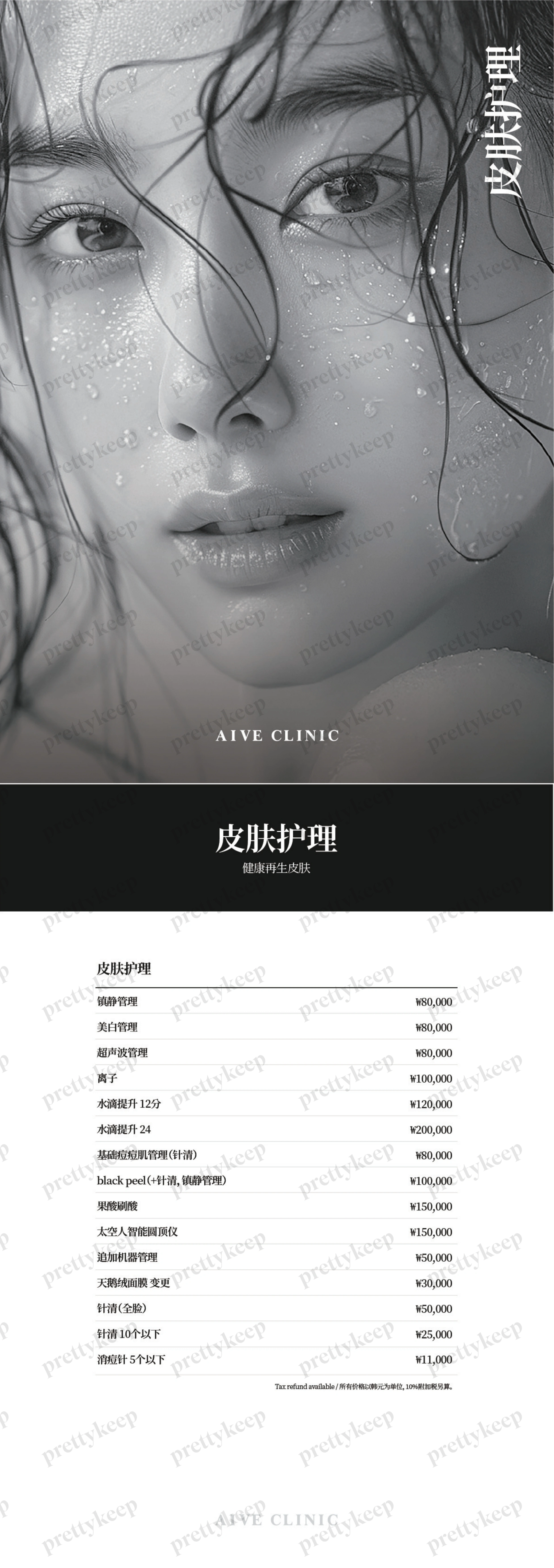 AIVE皮肤科 PRICE 09