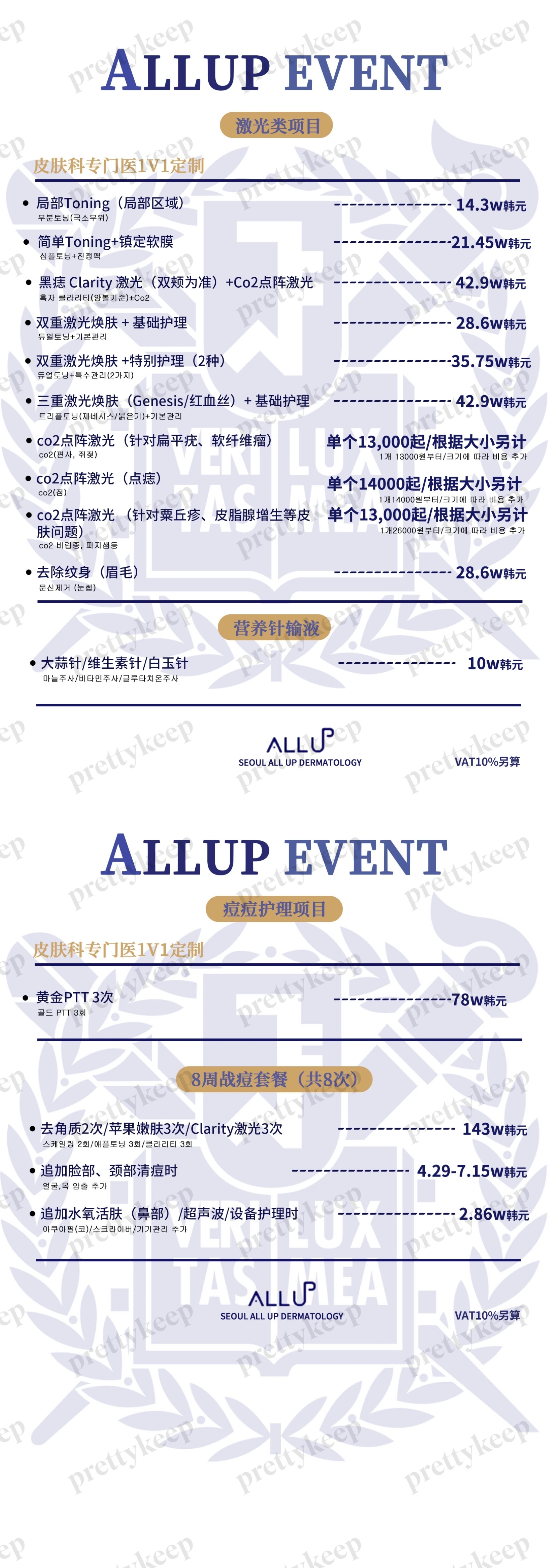 首尔Allup皮肤科 PRICE 03
