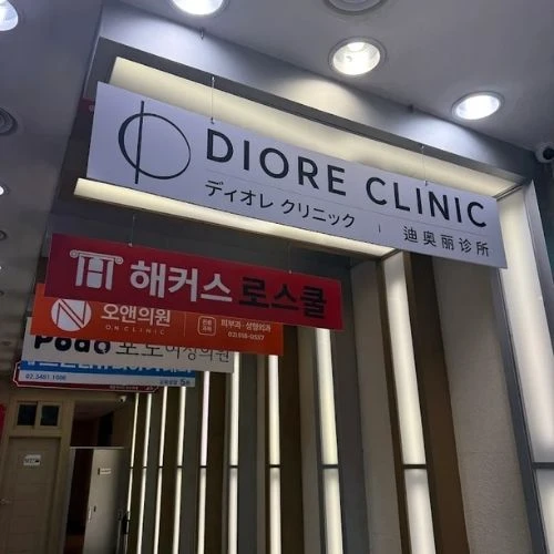 디오레의원 photo 12