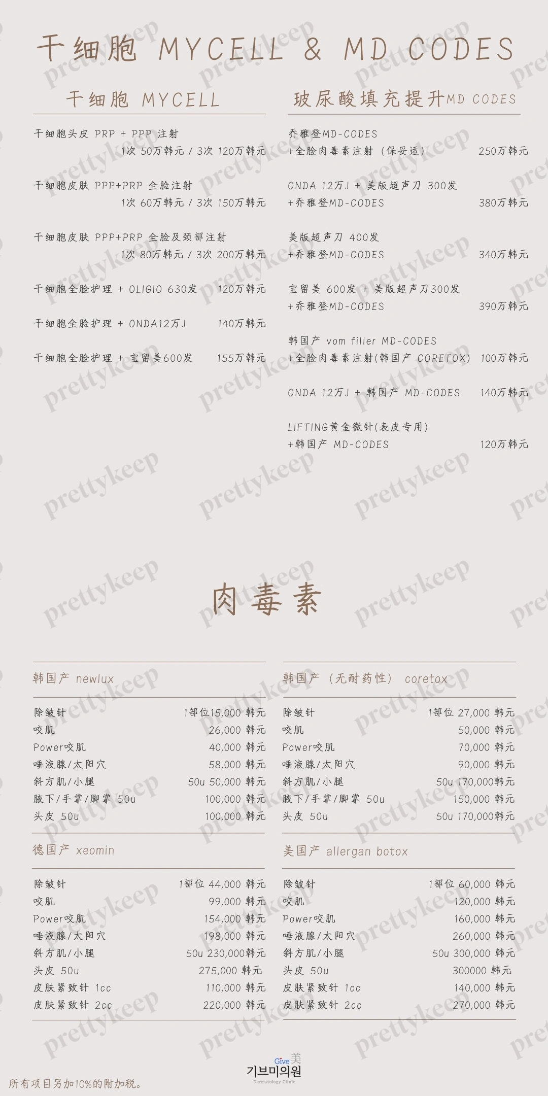 Give美皮肤科 PRICE 03