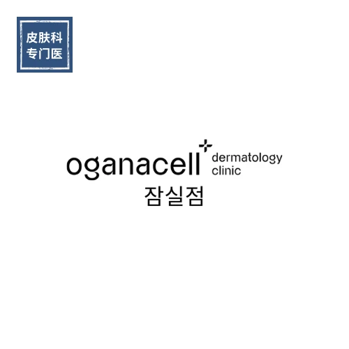 Oganacell 皮肤科蚕室院