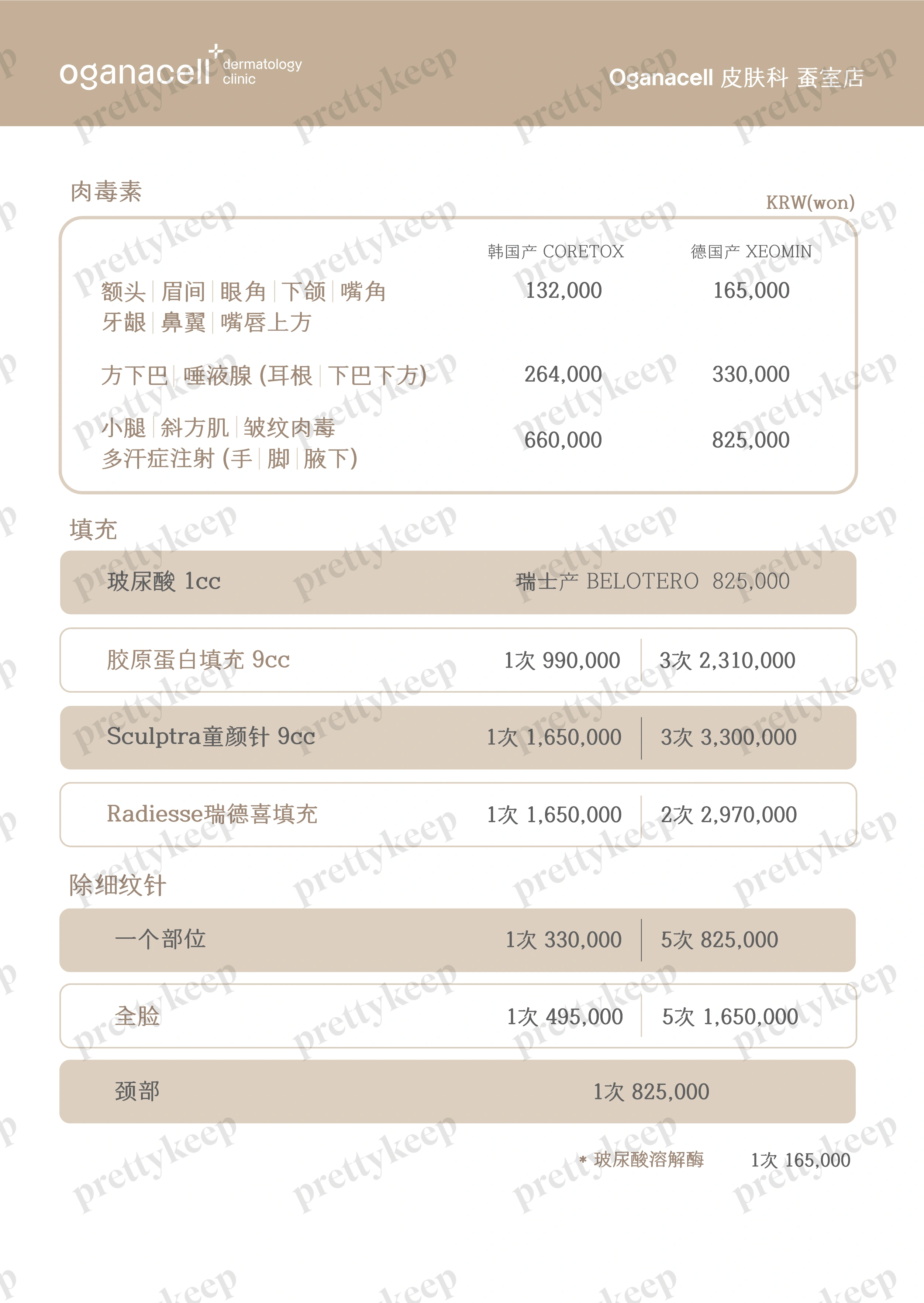 Oganacell 皮肤科蚕室院 PRICE 02