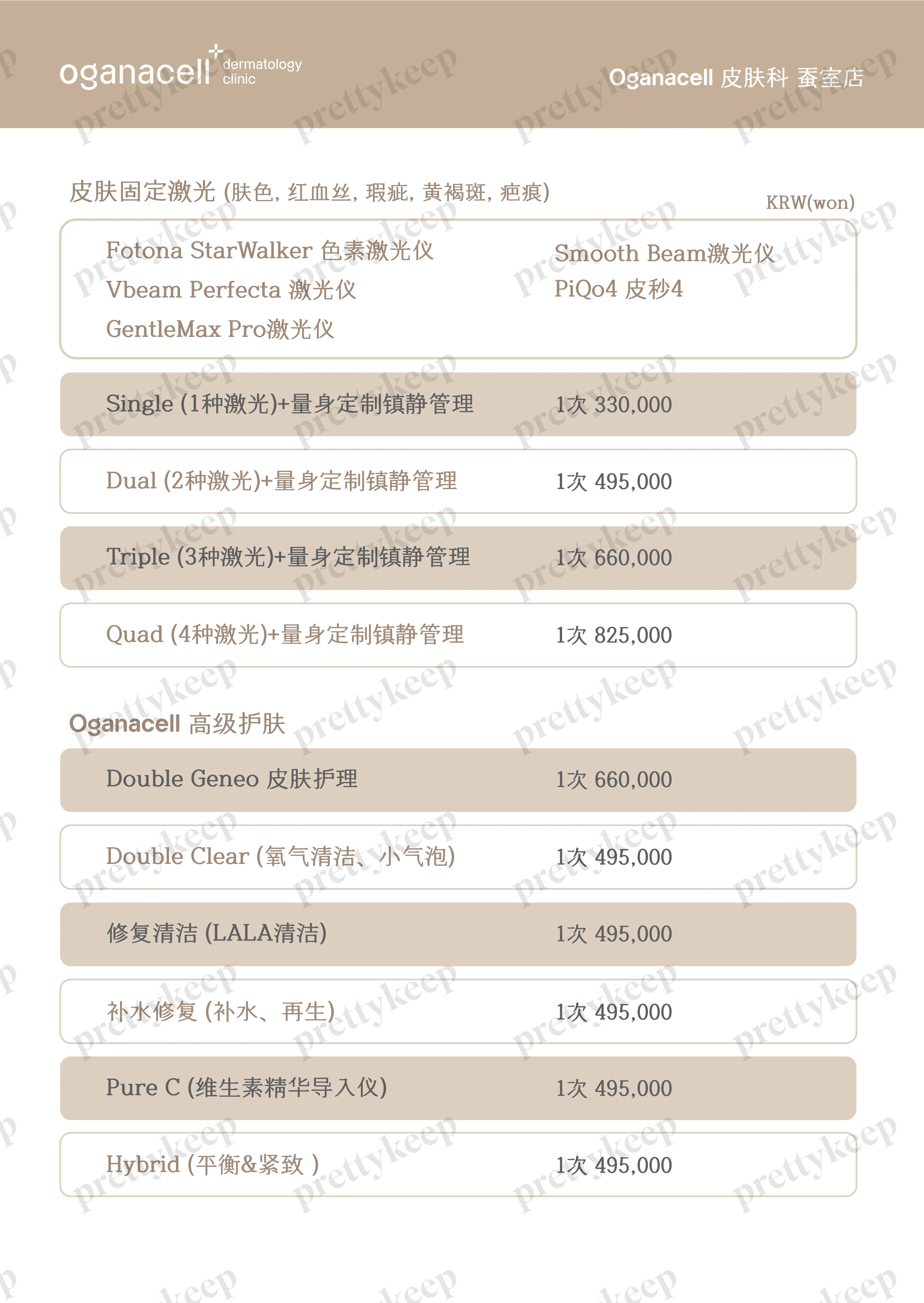 Oganacell 皮肤科蚕室院 PRICE 07