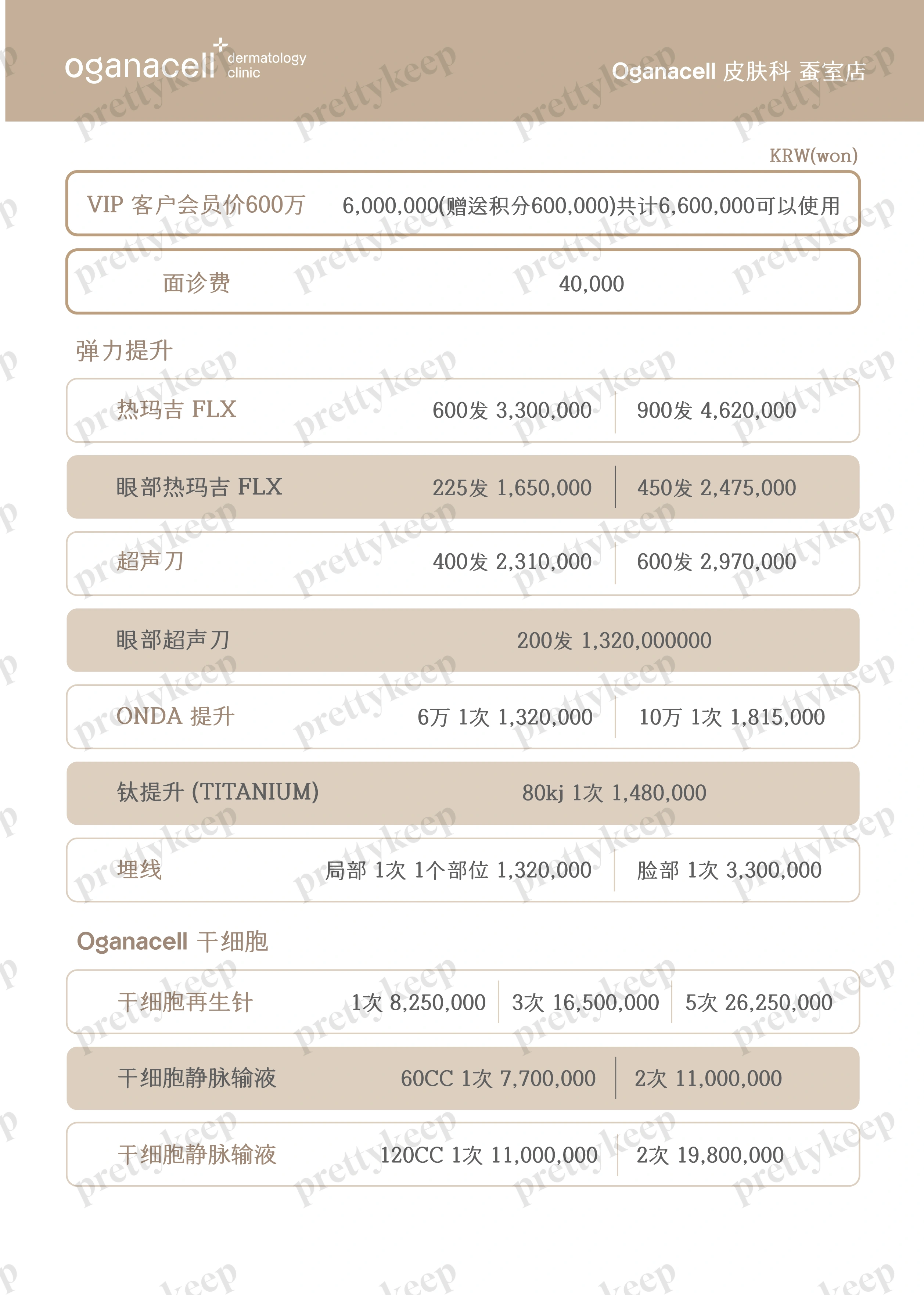 Oganacell  Dermatology Clinic Jamsil Branch PRICE 04