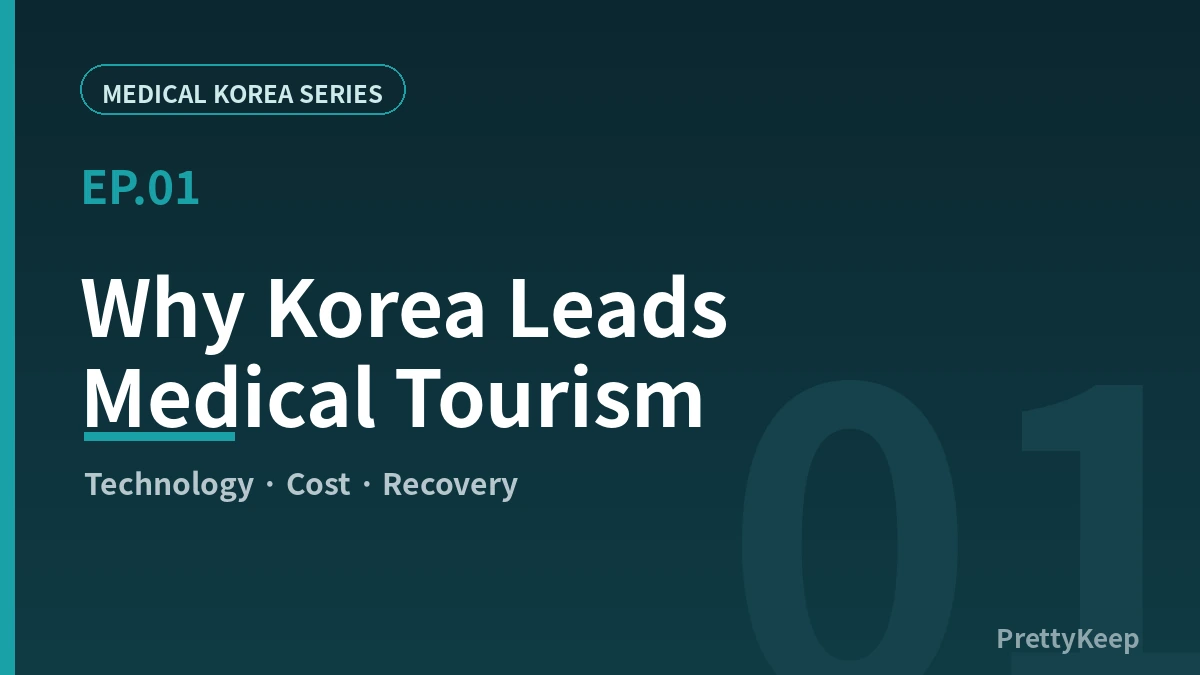 Cómo elegir un buen hospital en Corea: 7 puntos clave para pacientes extranjeros (2026)