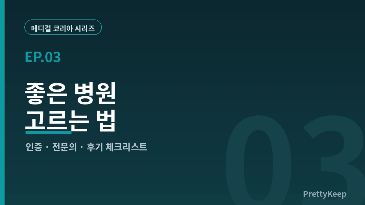 한국에서 좋은 병원 고르는 법 — 외국인 환자를 위한 7가지 체크리스트 (2026) 3