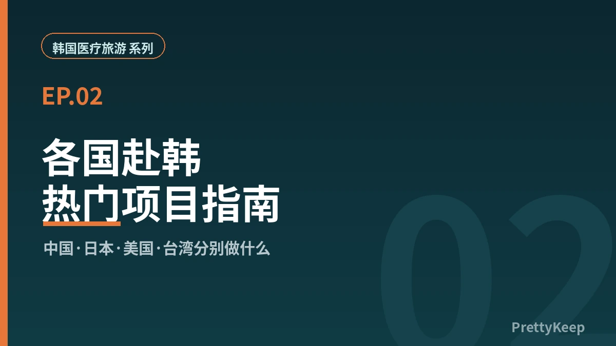 如何在韩国挑选靠谱医院 — 境外患者的7项核对清单（2026） 2