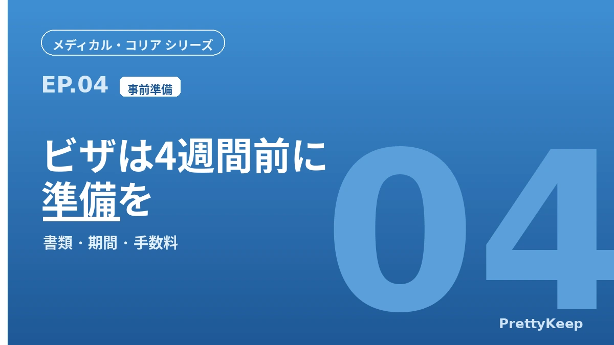 韓国の医療ビザと全プロセス — 相談から帰国まで（2026 外国人患者ガイド） 3