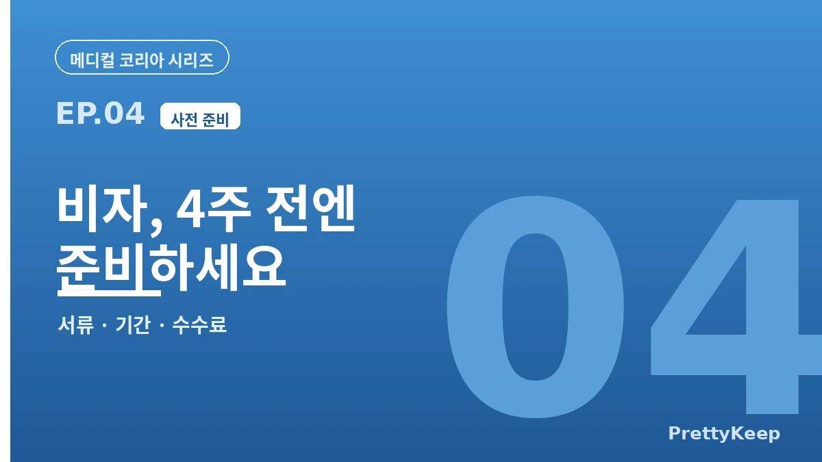 한국 메디컬 비자와 전체 프로세스 — 상담부터 귀국까지 (2026 외국인 환자 가이드) 3