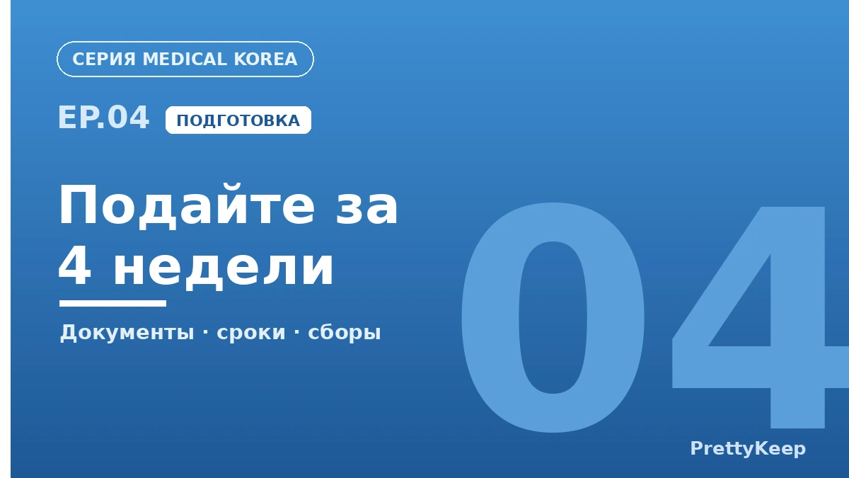 Медицинская виза Кореи и весь процесс — от консультации до возвращения домой (Гид для иностранных пациентов 2026) 3