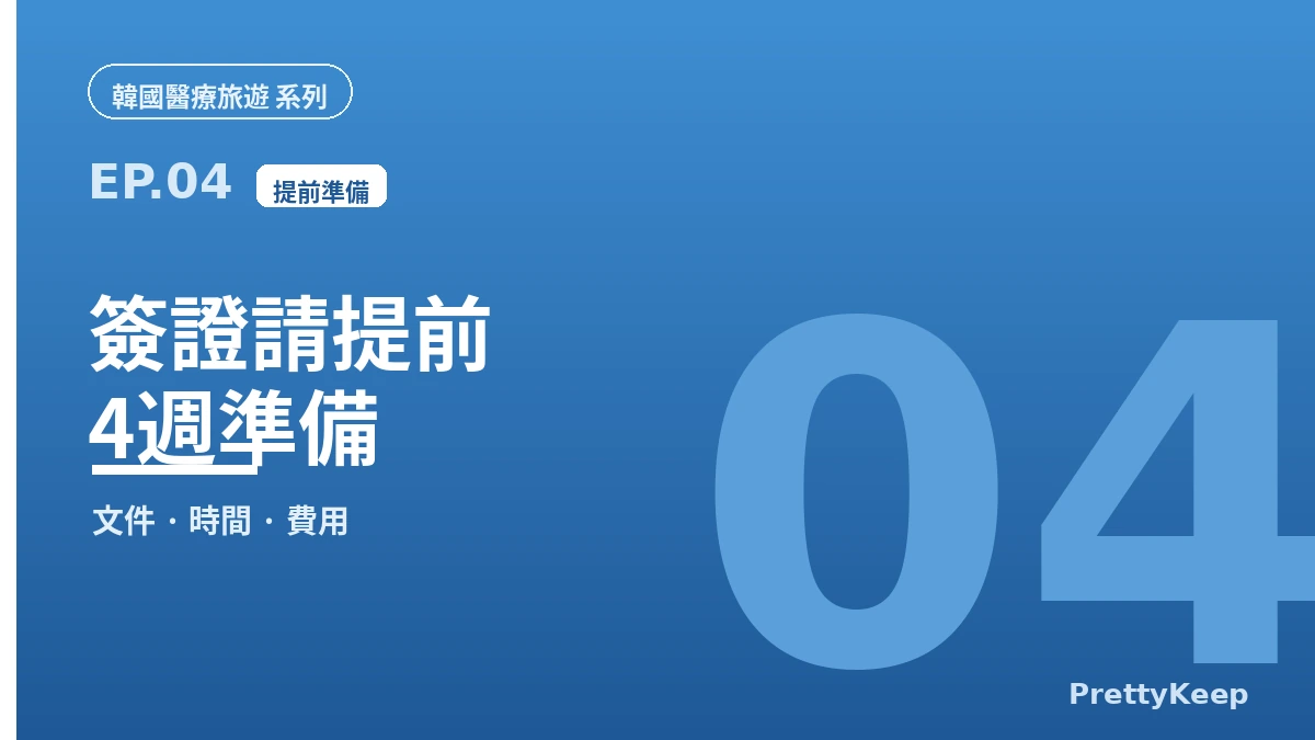 韓國醫療簽證與完整流程 — 從諮詢到回國（2026 境外患者指南） 3