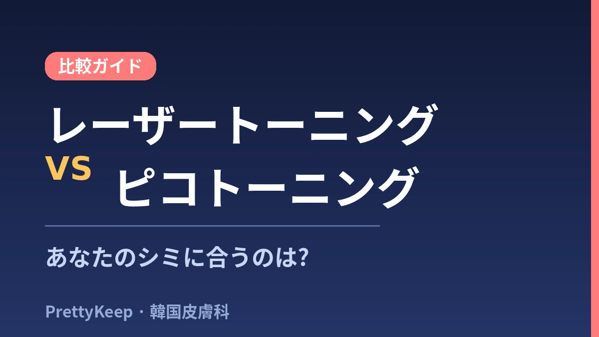 夏の必読 — 韓国のレーザートーニング＆シミ・色素治療 完全ガイド 2