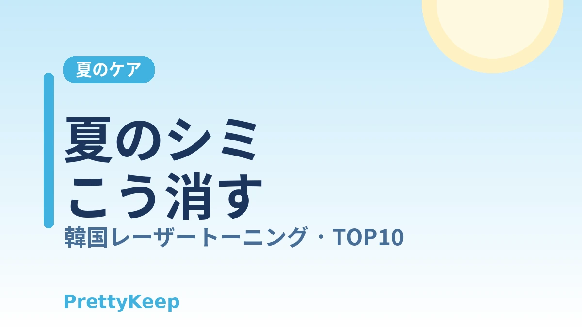 夏の必読 — 韓国のレーザートーニング＆シミ・色素治療 完全ガイド 1