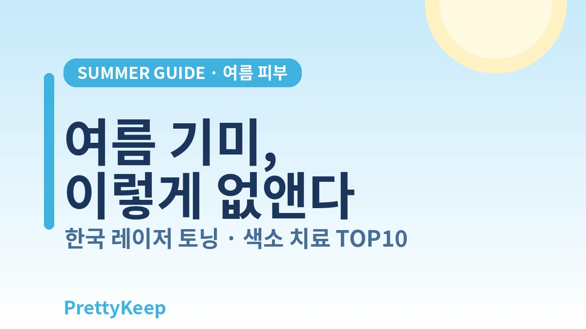여름철 필수 — 레이저 토닝 & 색소·기미 치료 완벽 가이드 1
