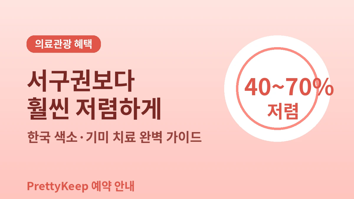 여름철 필수 — 레이저 토닝 & 색소·기미 치료 완벽 가이드 3