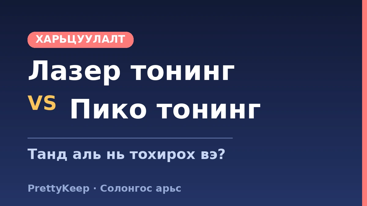 Зуны зайлшгүй хэрэгтэй — Солонгос дахь лазер тонинг ба сэвх, толбо, пигментийн эмчилгээний бүрэн заавар 2