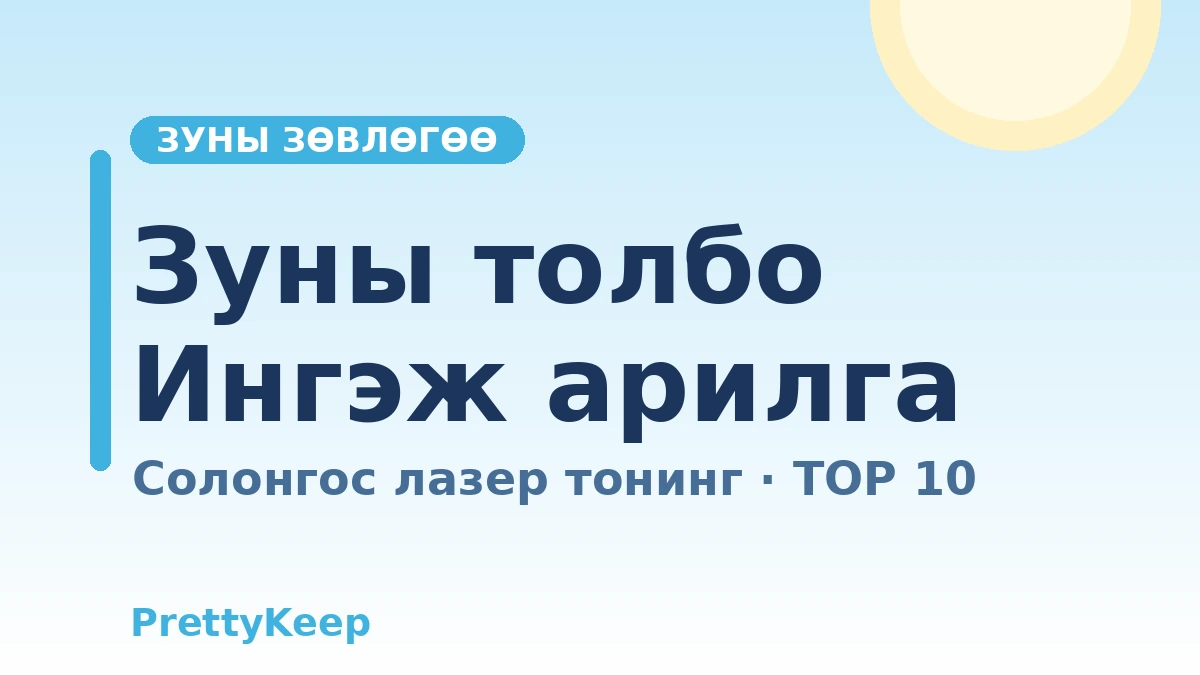 Зуны зайлшгүй хэрэгтэй — Солонгос дахь лазер тонинг ба сэвх, толбо, пигментийн эмчилгээний бүрэн заавар 1
