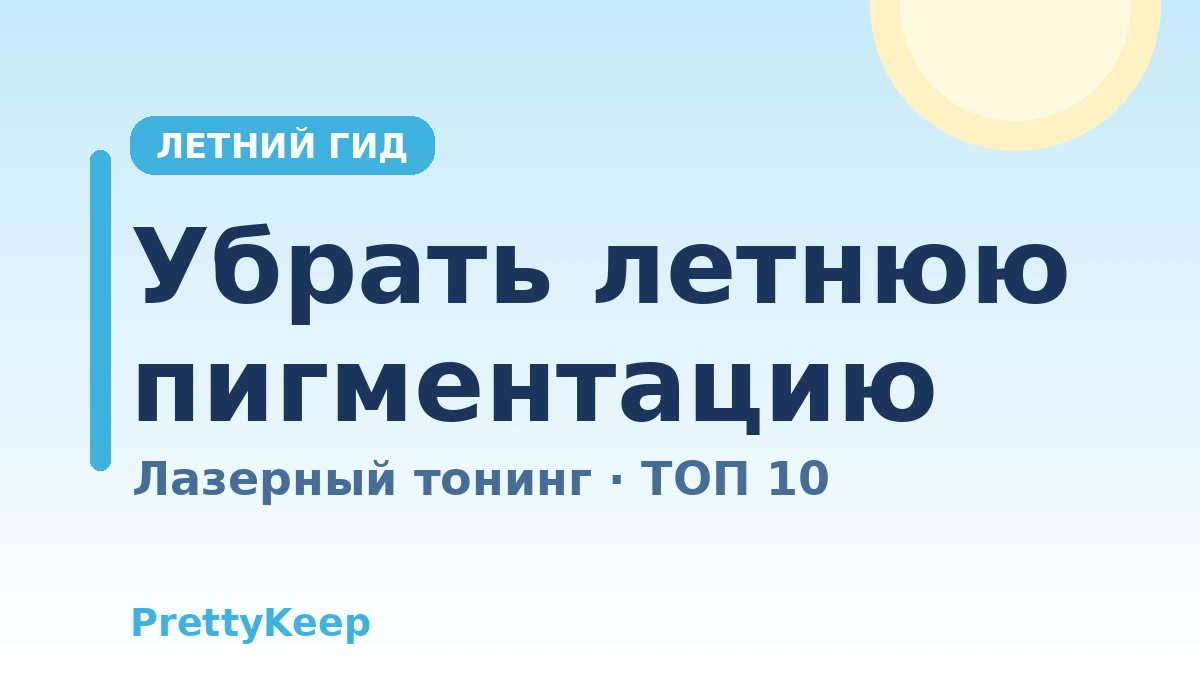 Must-have лета — Полный гид по лазерному тонингу и лечению пигментации/мелазмы в Корее 1