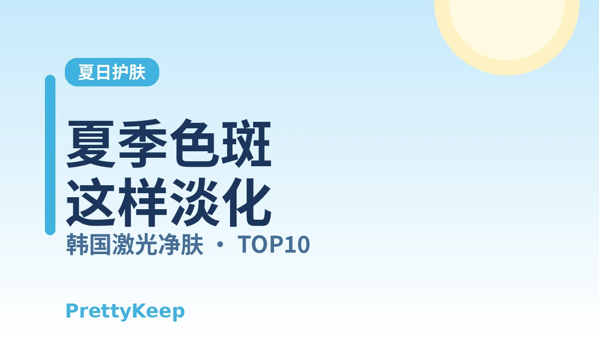 夏季必看 — 韩国激光净肤与色斑·黄褐斑治疗完全指南 1