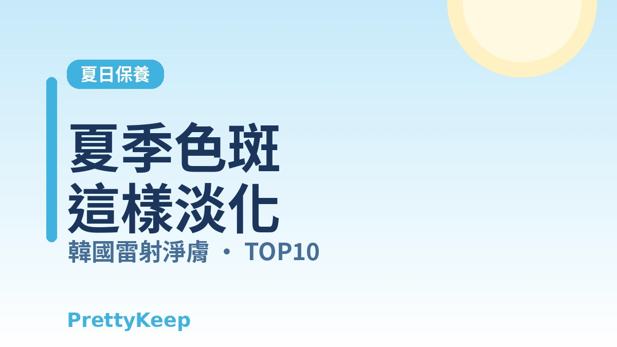 夏季必看 — 韓國雷射淨膚與色斑·肝斑治療完全指南 1
