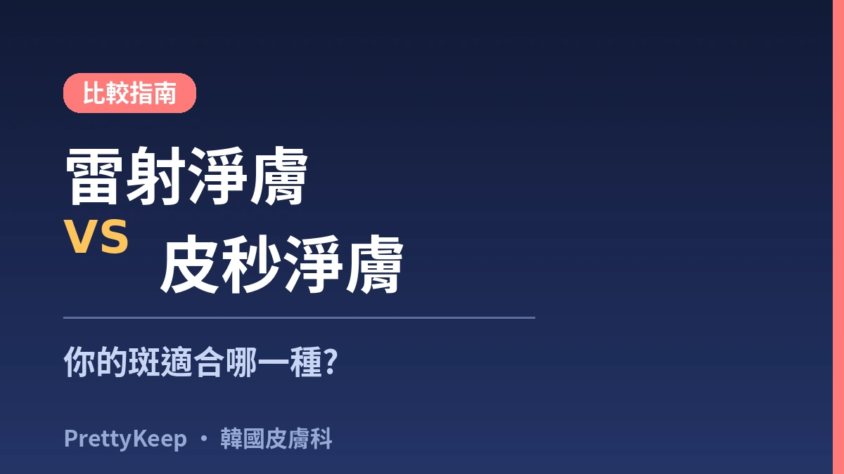 夏季必看 — 韓國雷射淨膚與色斑·肝斑治療完全指南 2