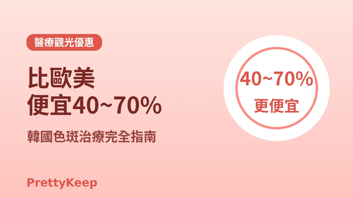夏季必看 — 韓國雷射淨膚與色斑·肝斑治療完全指南 3