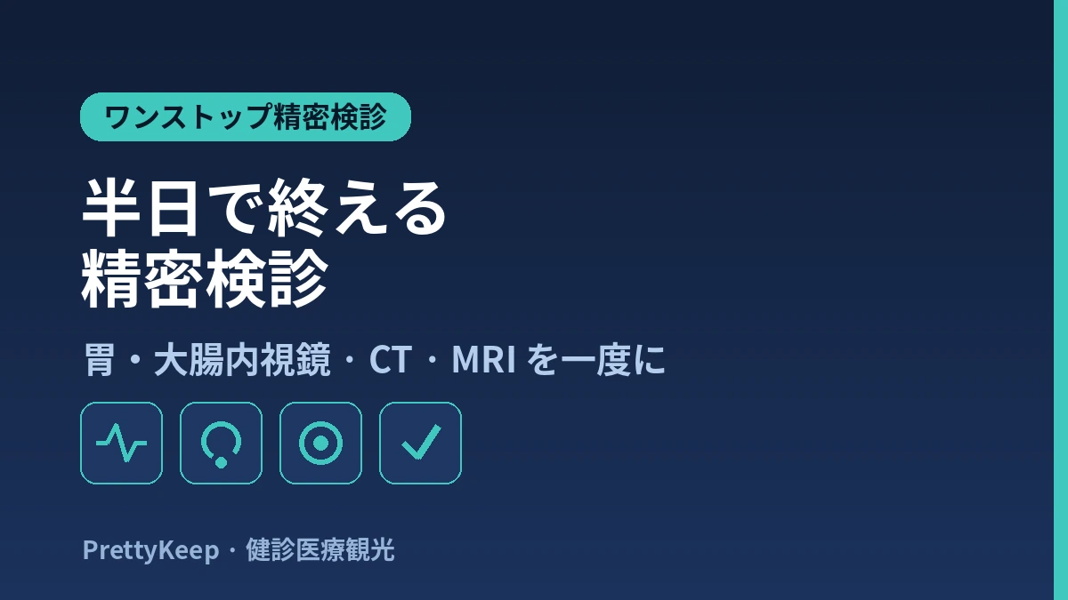 外国人のためのワンストップ総合健康診断 — 韓国で半日で終える精密検診 2