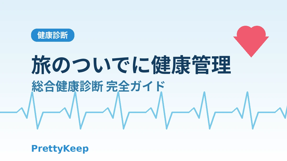 外国人のためのワンストップ総合健康診断 — 韓国で半日で終える精密検診 1