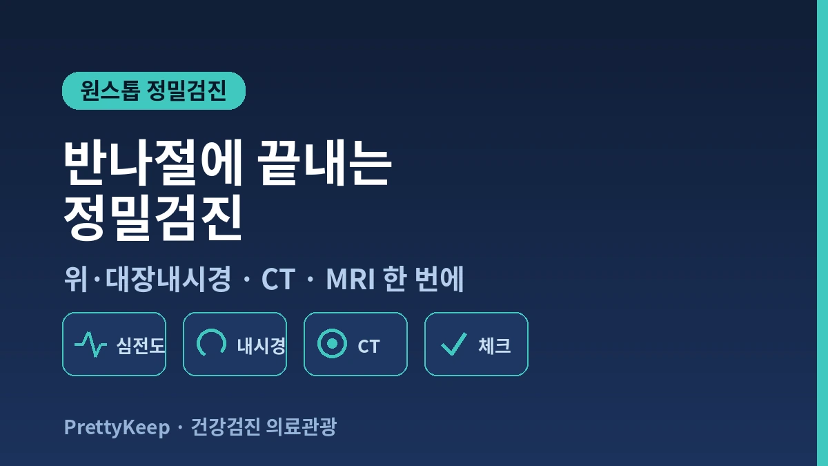 외국인 종합건강검진 원스톱 패키지 — 한국에서 반나절에 끝내는 정밀검진 2