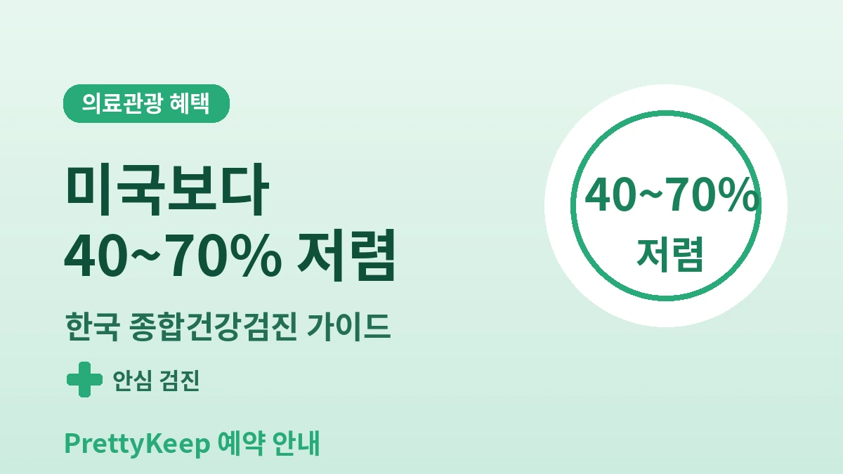 외국인 종합건강검진 원스톱 패키지 — 한국에서 반나절에 끝내는 정밀검진 3