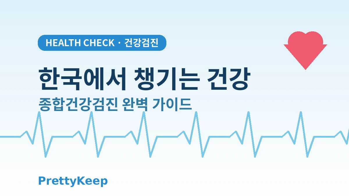 외국인 종합건강검진 원스톱 패키지 — 한국에서 반나절에 끝내는 정밀검진 1