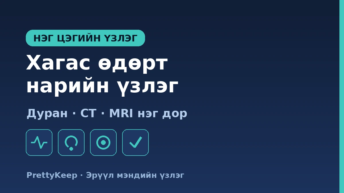 Гадаад жуулчдад зориулсан цогц эрүүл мэндийн үзлэгийн нэг цэгийн багц — Солонгост хагас өдөрт нарийн шинжилгээ 2