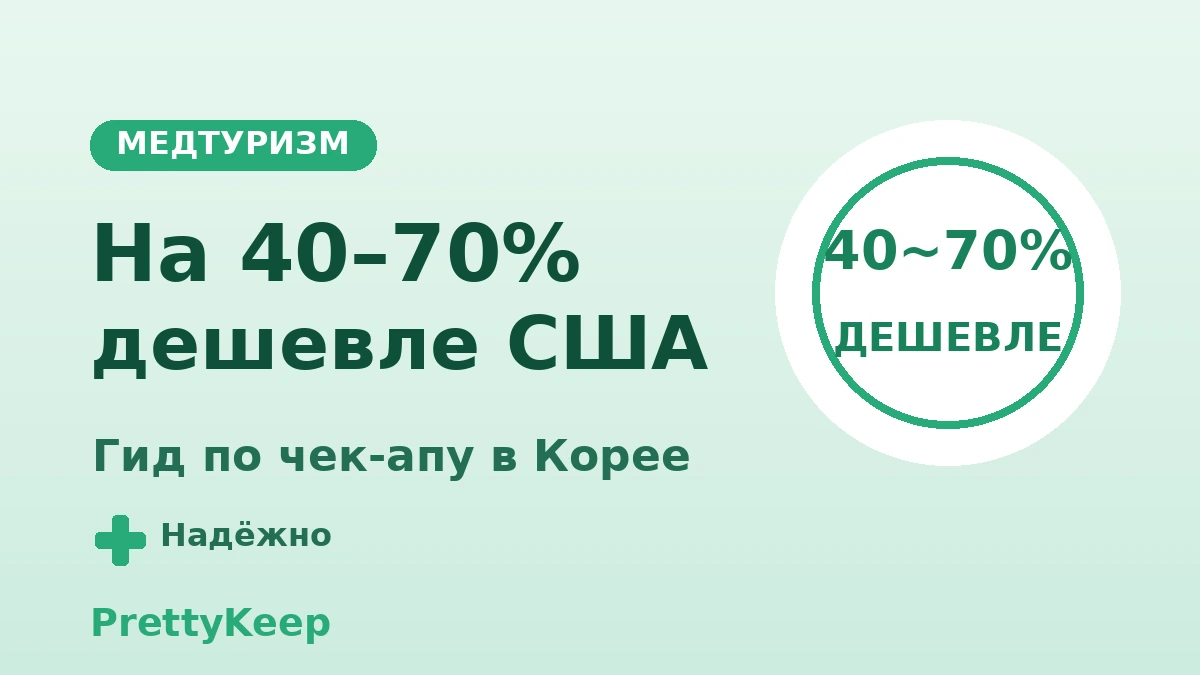 Комплексный чек-ап «под ключ» для иностранных гостей — точное обследование за полдня в Корее 3
