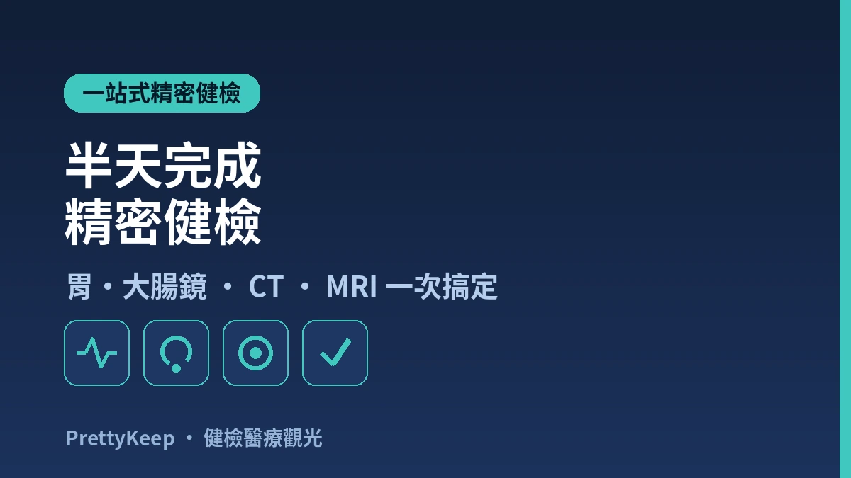 外國人綜合健康檢查一站式套餐 — 在韓國半天完成精密健檢 2