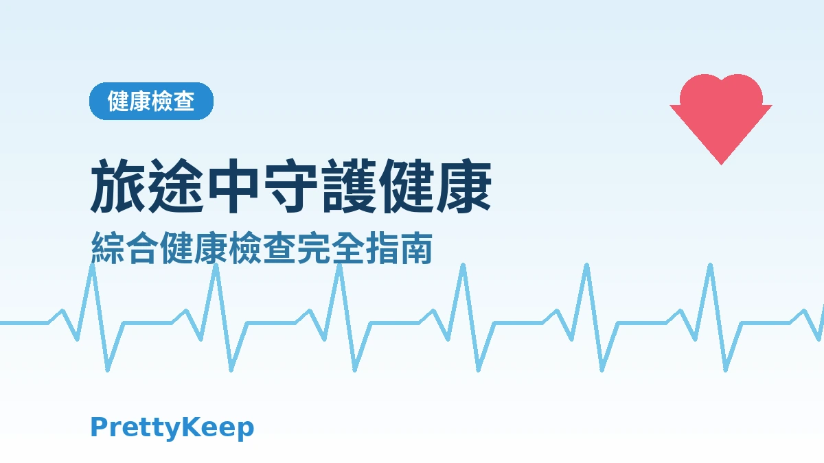 外國人綜合健康檢查一站式套餐 — 在韓國半天完成精密健檢 1