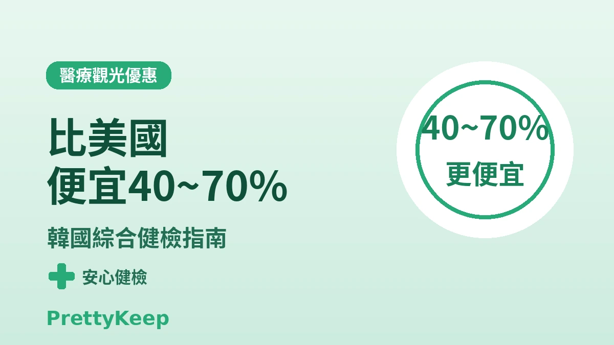 外國人綜合健康檢查一站式套餐 — 在韓國半天完成精密健檢 3