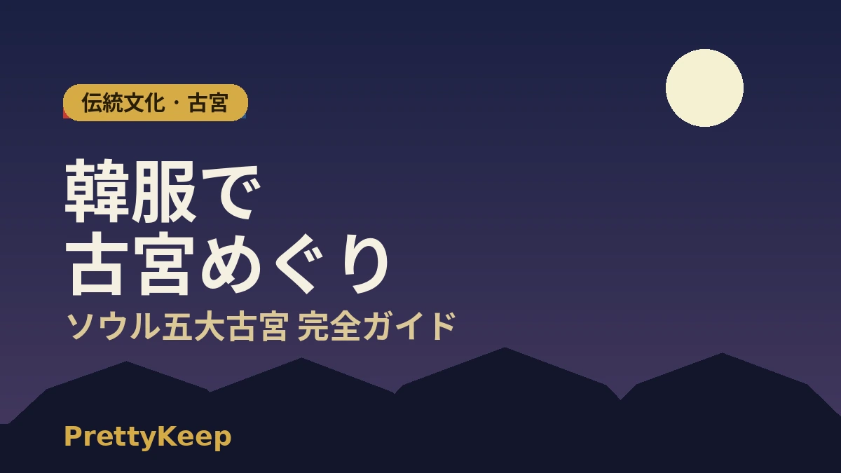 韓服を着てソウル五大古宮めぐり — 景福宮・昌徳宮 完全ガイド 1